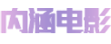 内涵电影