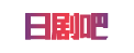 日剧吧